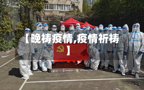 【晚祷疫情,疫情祈祷】-第1张图片