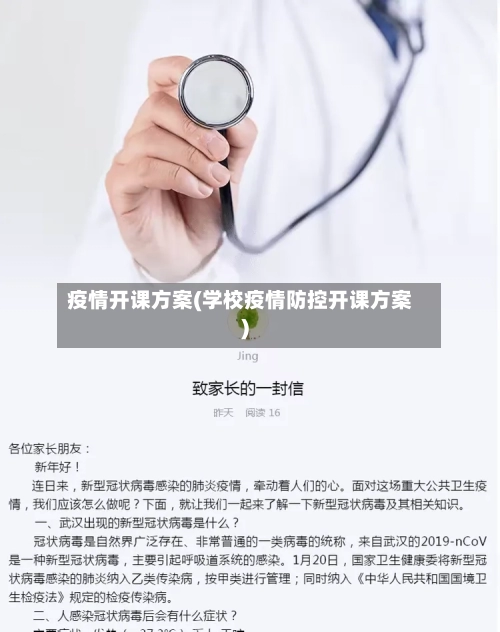 疫情开课方案(学校疫情防控开课方案)-第3张图片
