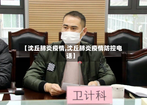 【沈丘肺炎疫情,沈丘肺炎疫情防控电话】-第3张图片