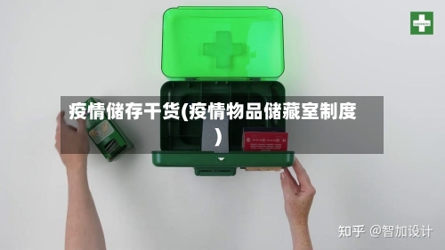 疫情储存干货(疫情物品储藏室制度)-第1张图片