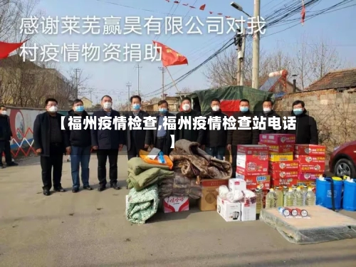 【福州疫情检查,福州疫情检查站电话】-第1张图片