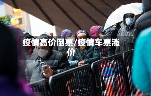 疫情高价倒票/疫情车票涨价-第2张图片