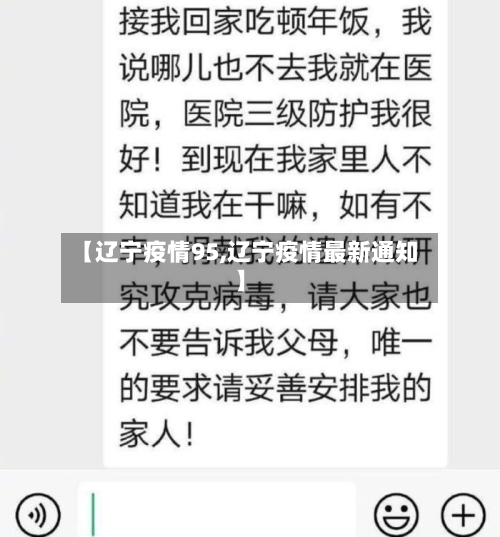 【辽宁疫情95,辽宁疫情最新通知】-第3张图片