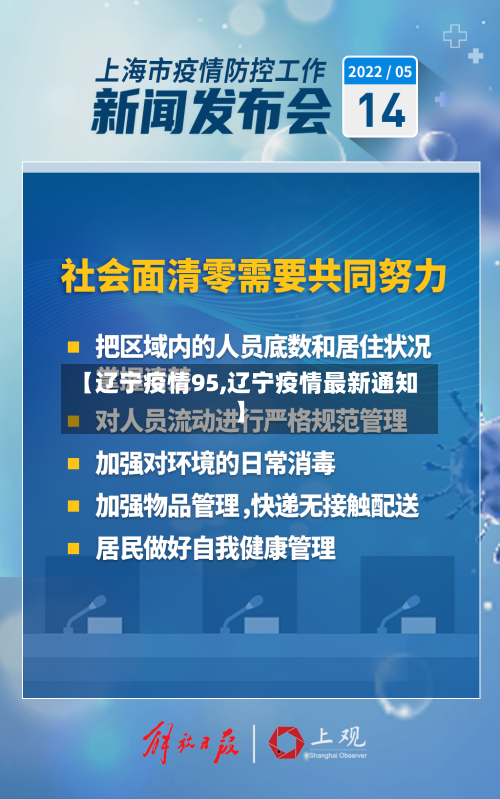 【辽宁疫情95,辽宁疫情最新通知】-第1张图片