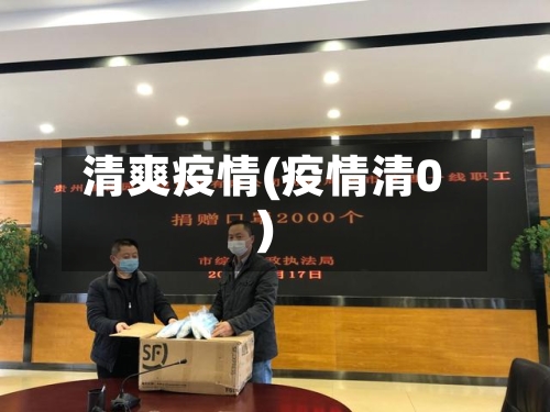 清爽疫情(疫情清0)-第1张图片