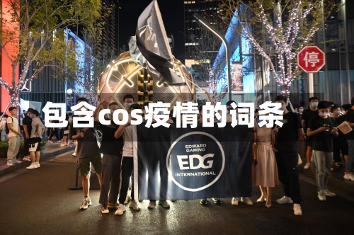 包含cos疫情的词条-第1张图片