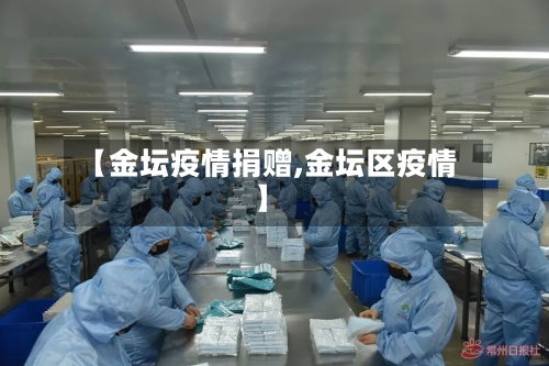 【金坛疫情捐赠,金坛区疫情】-第1张图片