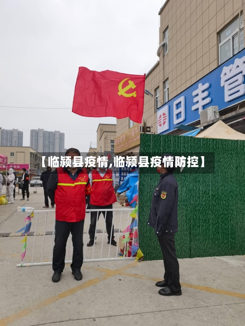 【临颍县疫情,临颍县疫情防控】-第2张图片