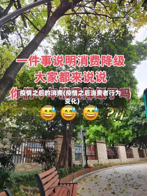 疫情之后的消费(疫情之后消费者行为变化)-第2张图片