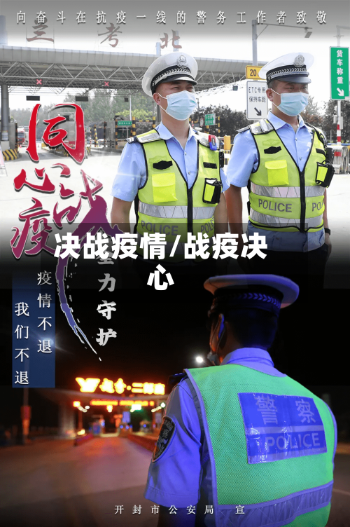 决战疫情/战疫决心-第1张图片