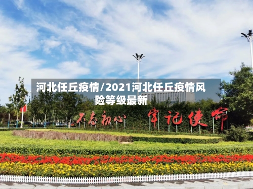 河北任丘疫情/2021河北任丘疫情风险等级最新-第3张图片