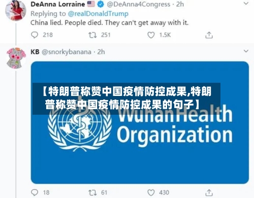 【特朗普称赞中国疫情防控成果,特朗普称赞中国疫情防控成果的句子】-第2张图片