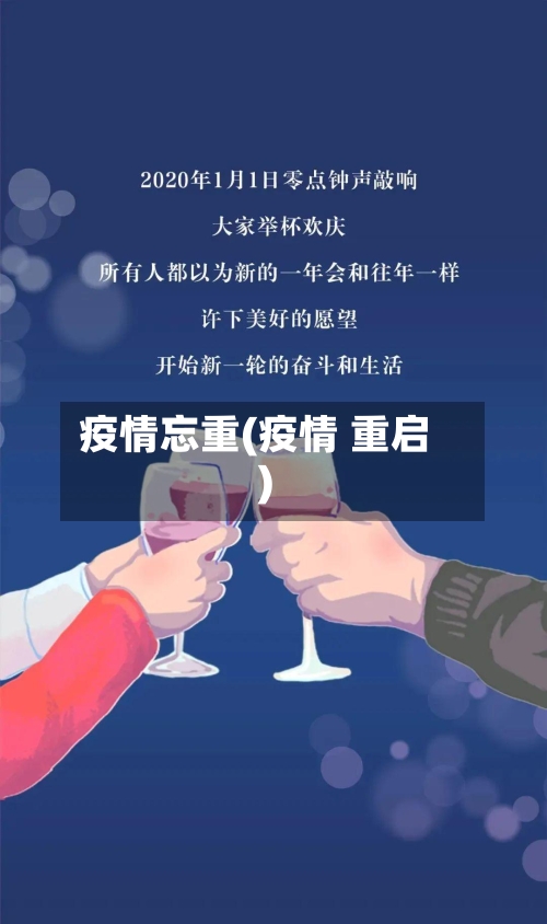 疫情忘重(疫情 重启)-第1张图片