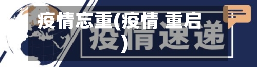 疫情忘重(疫情 重启)-第2张图片