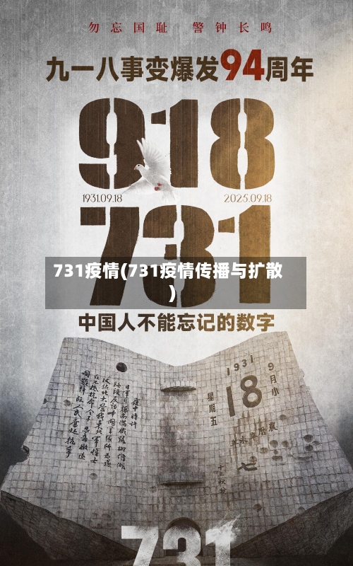 731疫情(731疫情传播与扩散)-第2张图片