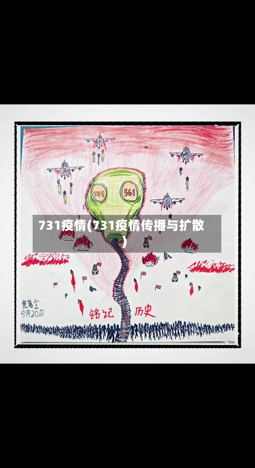 731疫情(731疫情传播与扩散)-第1张图片