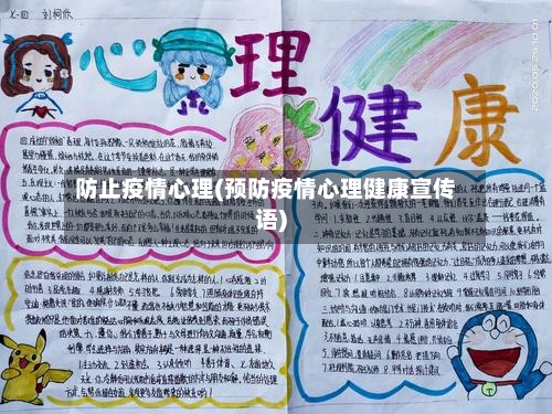 防止疫情心理(预防疫情心理健康宣传语)-第2张图片
