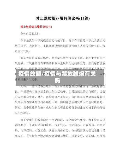 疫情放鞭/疫情与禁放鞭炮有关吗-第1张图片