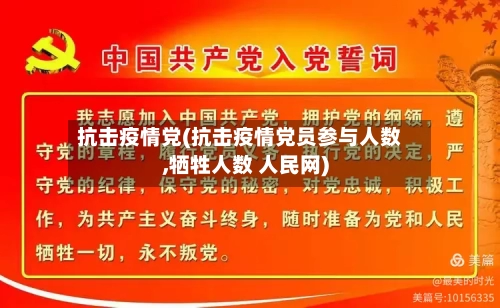 抗击疫情党(抗击疫情党员参与人数,牺牲人数 人民网)-第3张图片