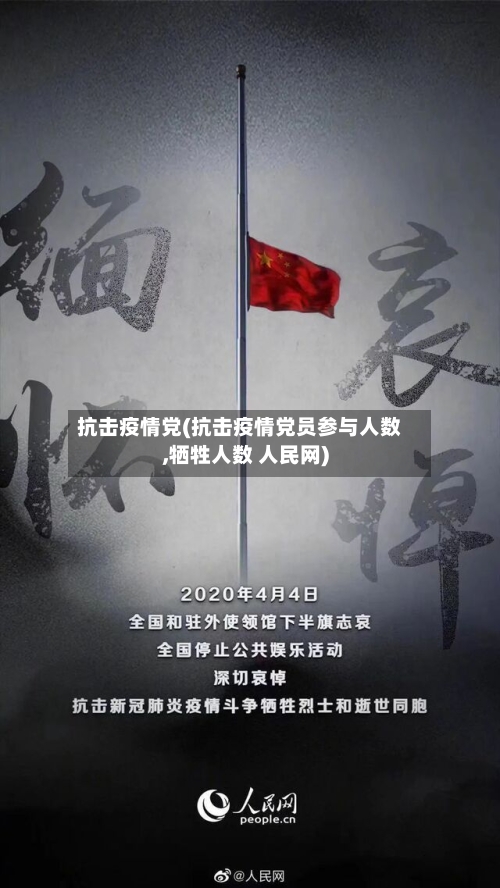 抗击疫情党(抗击疫情党员参与人数,牺牲人数 人民网)-第2张图片