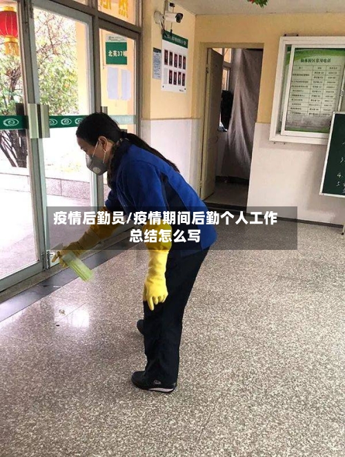 疫情后勤员/疫情期间后勤个人工作总结怎么写-第2张图片