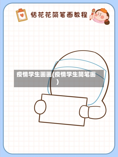 疫情学生画画(疫情学生简笔画)-第3张图片