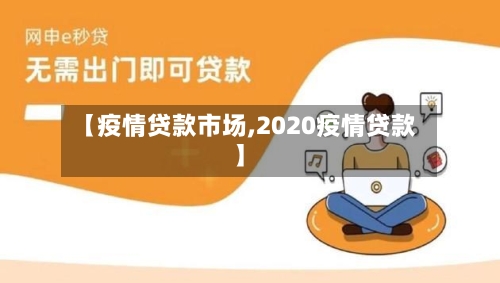 【疫情贷款市场,2020疫情贷款】-第1张图片