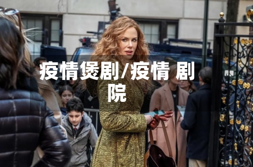 疫情煲剧/疫情 剧院-第2张图片