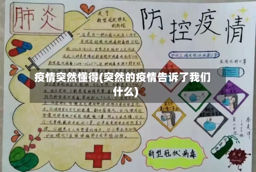 疫情突然懂得(突然的疫情告诉了我们什么)-第1张图片