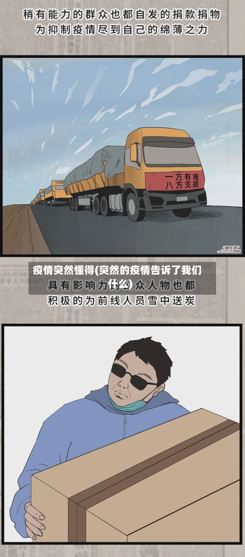 疫情突然懂得(突然的疫情告诉了我们什么)-第2张图片