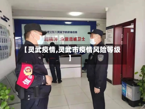 【灵武疫情,灵武市疫情风险等级】-第2张图片