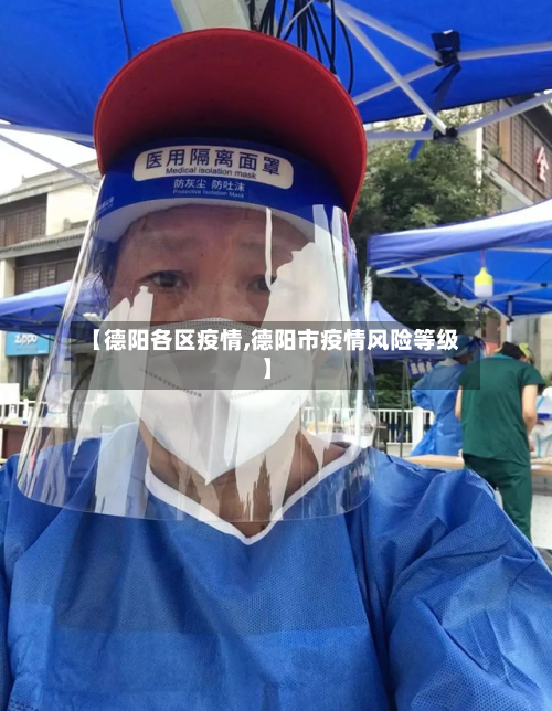 【德阳各区疫情,德阳市疫情风险等级】-第1张图片