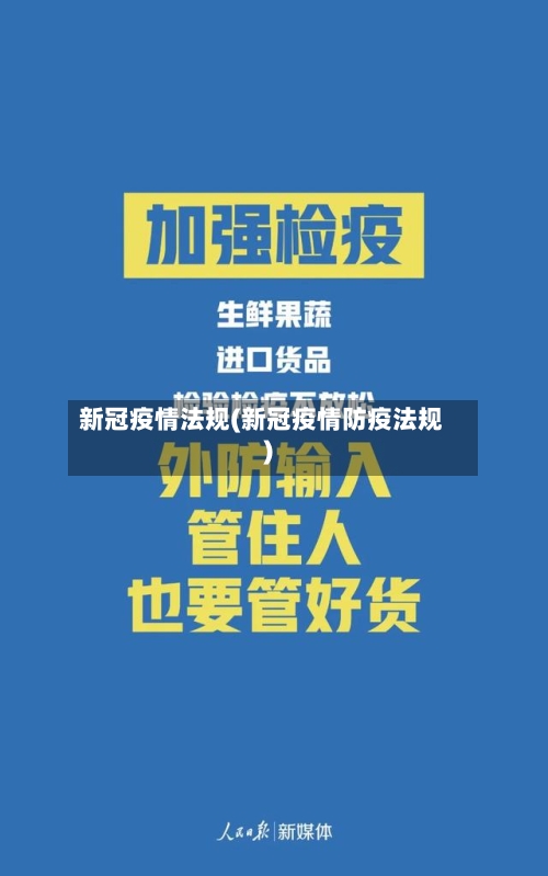 新冠疫情法规(新冠疫情防疫法规)-第2张图片