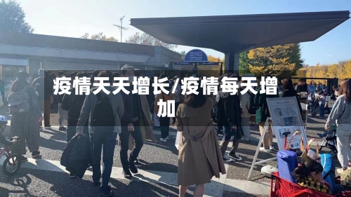 疫情天天增长/疫情每天增加-第1张图片