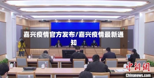 嘉兴疫情官方发布/嘉兴疫情最新通知-第1张图片