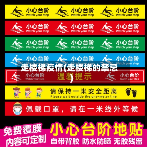 走楼梯疫情(走楼梯的禁忌)-第3张图片