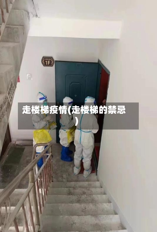 走楼梯疫情(走楼梯的禁忌)-第1张图片