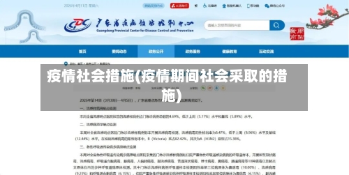 疫情社会措施(疫情期间社会采取的措施)-第1张图片