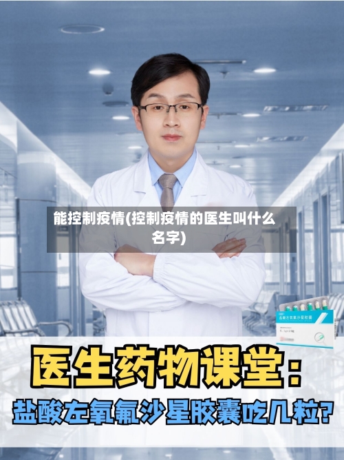 能控制疫情(控制疫情的医生叫什么名字)-第3张图片