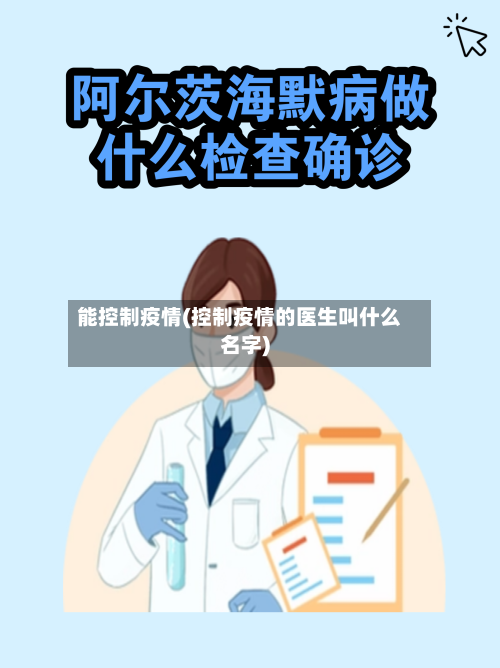 能控制疫情(控制疫情的医生叫什么名字)-第1张图片
