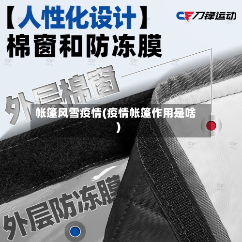 帐篷风雪疫情(疫情帐篷作用是啥)-第2张图片