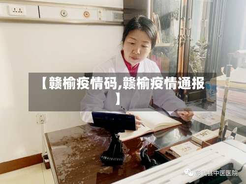 【赣榆疫情码,赣榆疫情通报】-第1张图片