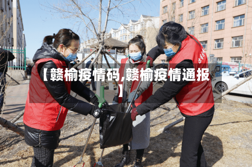 【赣榆疫情码,赣榆疫情通报】-第3张图片