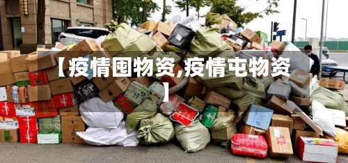 【疫情囤物资,疫情屯物资】-第2张图片
