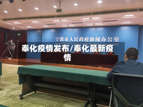 奉化疫情发布/奉化最新疫情-第1张图片