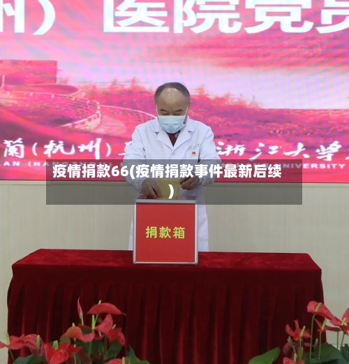 疫情捐款66(疫情捐款事件最新后续)-第2张图片