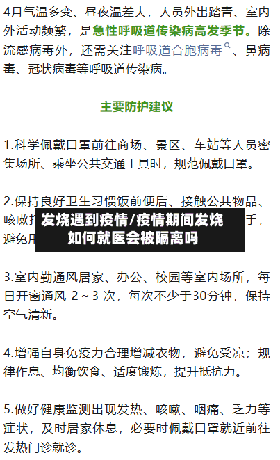 发烧遇到疫情/疫情期间发烧如何就医会被隔离吗-第1张图片