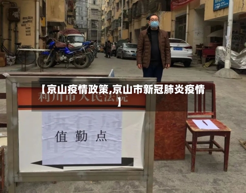 【京山疫情政策,京山市新冠肺炎疫情】-第2张图片