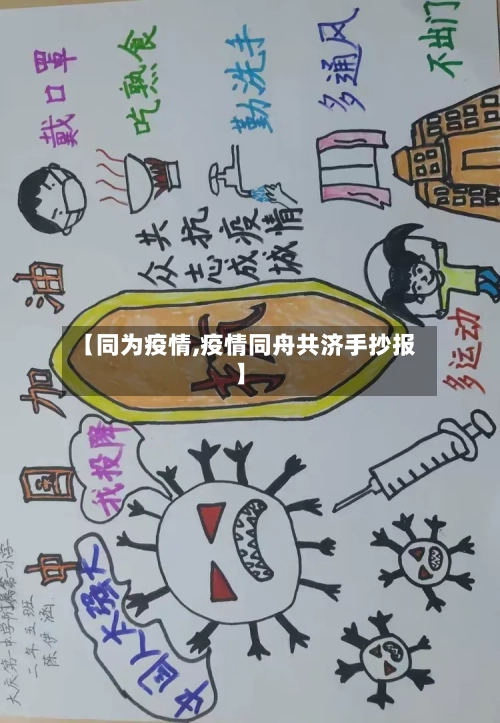 【同为疫情,疫情同舟共济手抄报】-第2张图片