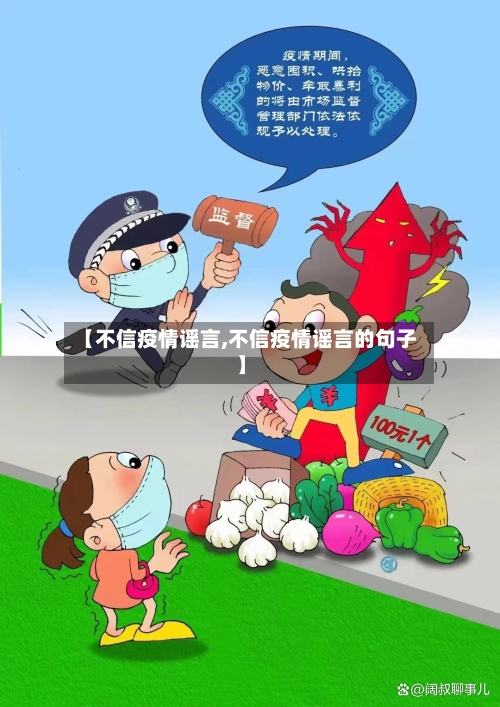 【不信疫情谣言,不信疫情谣言的句子】-第2张图片